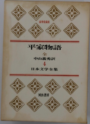 日本文学全集 第4巻 平家物語(中山義秀・訳) / 夢屋 / 古本