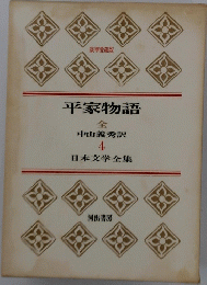 平家物語 4 日本文学全集