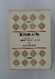 夏目漱石集　8　日本文学全集