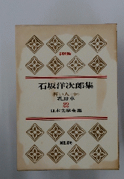 石坂洋次郎集　若い人〈金〉乳母車　22　