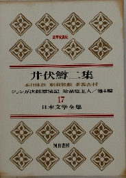 井伏鱒二集　17　日本文学全集