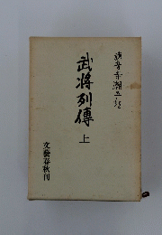 武将列傳　上