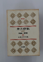 井上靖集　猟銃 楼蘭 25 