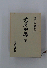 武将列傳　下