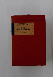 新版 日本史用語集