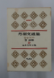 丹羽文雄集　日本文学全集 19