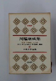 川端康成集　日本文学全集 16