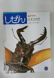 しぜん　くわがた　8