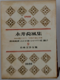 永井荷風集　日本文学全集 9
