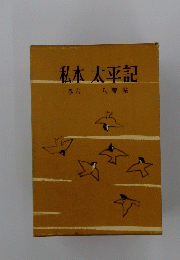 私本太平記　6　八荒帖
