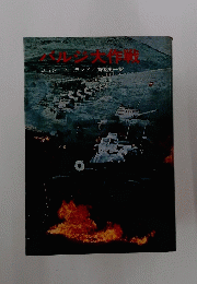 バルジ大作戦　