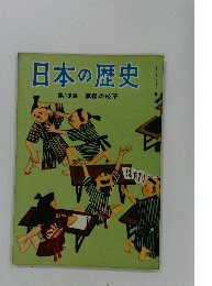 日本の歴史　1964年７月号　第13集 享保の改革