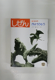 しぜん１２　キンダーブック [3]　きょうりゅう