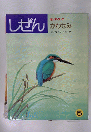 しぜん　かわせみ　5