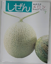 しぜん　メロン　7