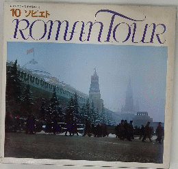 ROMAN　TOUR　10　ソビエト　