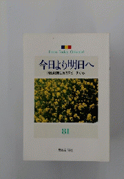 今日より明日へ