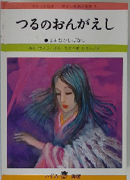 ポケット絵本　せかい童話図書館　5　つるのおんがえし