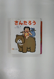 きんたろう　11