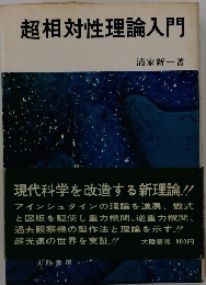 超相対性理論入門