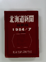 北海道新聞　No.208 　1984年7月号