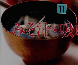 みそ汁・吸いもの 11