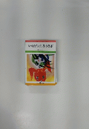 いなばのしろうさぎ　