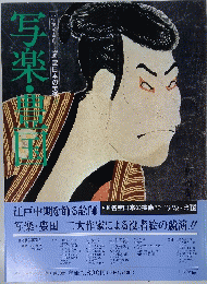 写楽小学館ギャラリー　名宝日本の美術　写楽・豊国 