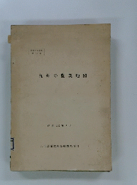 九州の農業地図　昭和45年8月