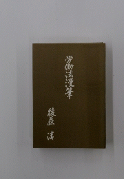 労働法浸