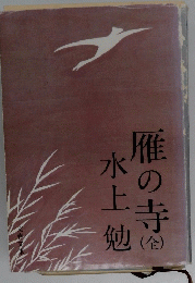 雁の寺　