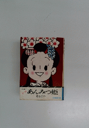 あんみつ姫 昭和動画傑作集