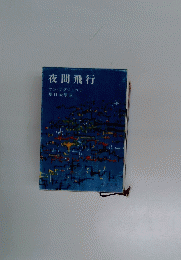 夜間飛行