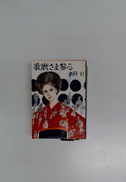 歌麿さま参る