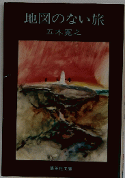 地図のない旅