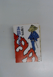 素浪人代名