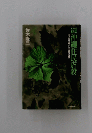 沖繩住民虐殺