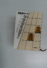 平手戦必勝術＜下＞　決定版 実用文庫 20