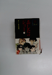 あしたのジョー２