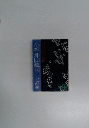 小説　沖田総司　下　