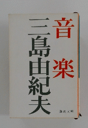 音楽