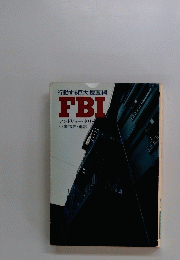 行動する巨大捜査網FBI