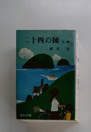 二十四の瞳