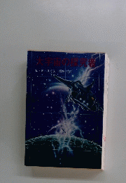 大宇宙の探究者