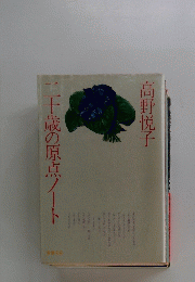 二十歳の原点ノート
