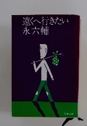 遠くへ行きたい永六輔