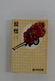 親鸞　（三）　