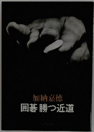 囲碁勝つ近道