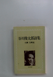 谷川俊太郎詩集