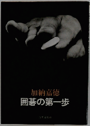 囲碁の第一歩